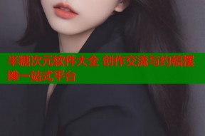 半糖次元软件大全 创作交流与约稿摆摊一站式平台