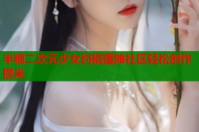 半糖二次元少女约稿摆摊社区轻松创作攒米
