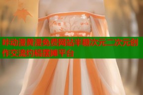 咔动漫黄漫免费网站半糖次元二次元创作交流约稿摆摊平台