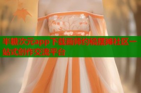半糖次元app下载画师约稿摆摊社区一站式创作交流平台