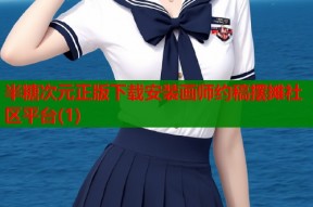 半糖次元正版下载安装画师约稿摆摊社区平台(1)
