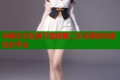 半糖次元在线下载观看二次元原创内容社交平台