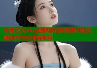 半糖次元vlog破解版在线观看开启无限创作与交流新体验