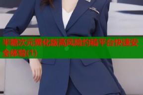 半糖次元黄化版高风险约稿平台快速安全体验(1)