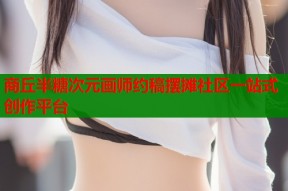 商丘半糖次元画师约稿摆摊社区一站式创作平台