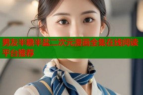 男友半糖半盐二次元漫画全集在线阅读平台推荐