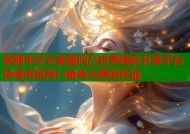 嘉糖半次元美图凹凸世界精彩分享平台快速浏览热门角色与原创作品