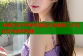 半糖次元VIP账号密码大全畅享二次元社交与创作乐趣