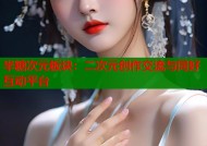 半糖次元板块：二次元创作交流与同好互动平台