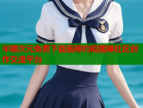 半糖次元免费下载画师约稿摆摊社区创作交流平台  第1张