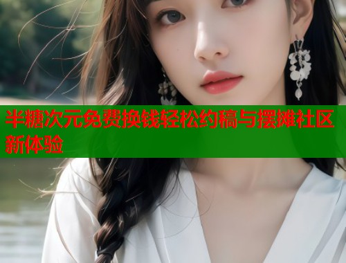 半糖次元免费换钱轻松约稿与摆摊社区新体验  第1张