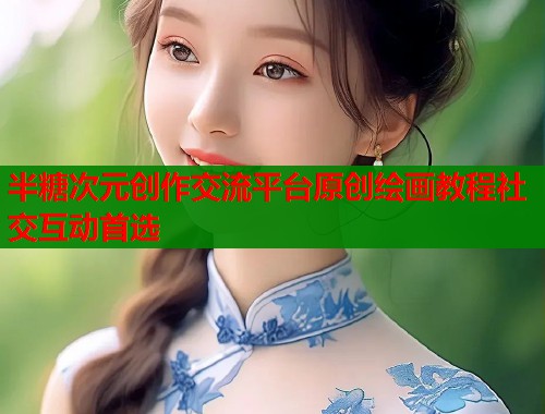 半糖次元创作交流平台原创绘画教程社交互动首选  第1张