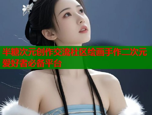 半糖次元创作交流社区绘画手作二次元爱好者必备平台  第1张