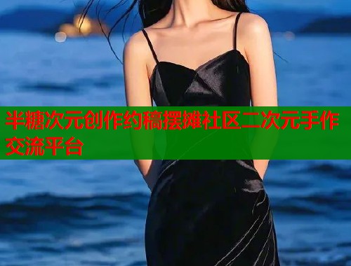 半糖次元创作约稿摆摊社区二次元手作交流平台  第1张