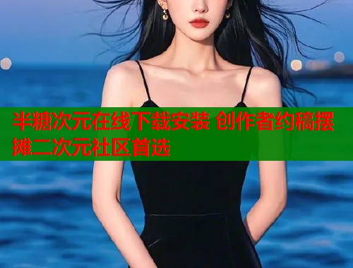半糖次元在线下载安装 创作者约稿摆摊二次元社区首选  第1张