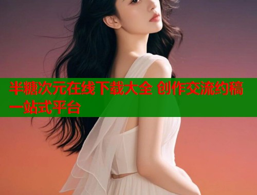 半糖次元在线下载大全 创作交流约稿一站式平台  第1张