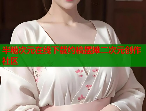 半糖次元在线下载约稿摆摊二次元创作社区  第1张