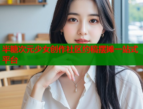 半糖次元少女创作社区约稿摆摊一站式平台  第1张