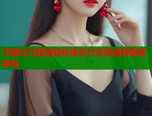 半糖次元微信轻松换支付宝快速转账新体验  第1张