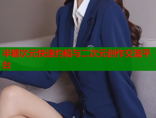 半糖次元快速约稿与二次元创作交流平台  第1张