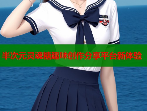 半次元灵魂糖趣味创作分享平台新体验  第1张