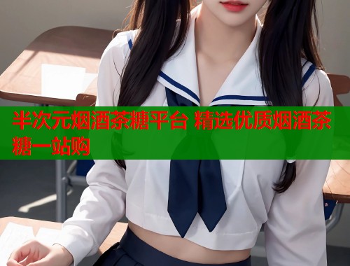 半次元烟酒茶糖平台 精选优质烟酒茶糖一站购  第1张