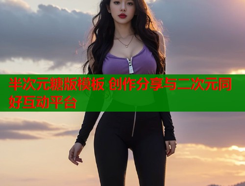 半次元糖版模板 创作分享与二次元同好互动平台  第1张