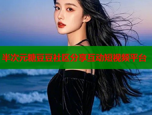 半次元糖豆豆社区分享互动短视频平台  第1张