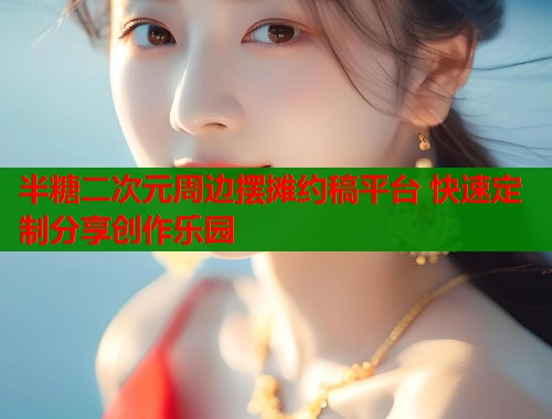 半糖二次元周边摆摊约稿平台 快速定制分享创作乐园  第1张