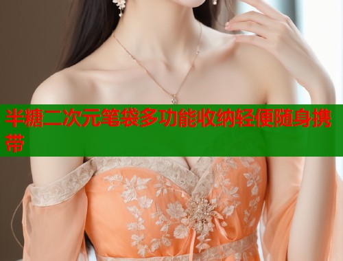 半糖二次元笔袋多功能收纳轻便随身携带  第1张