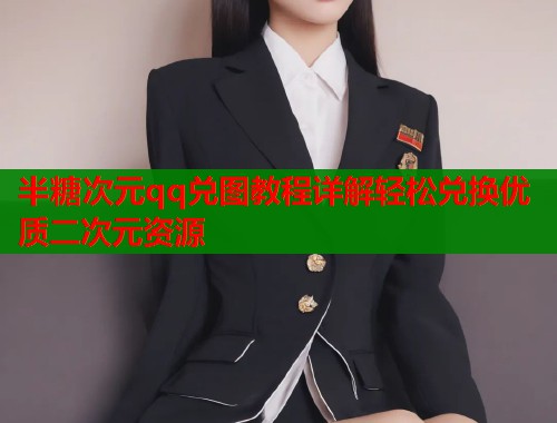 半糖次元qq兑图教程详解轻松兑换优质二次元资源  第1张