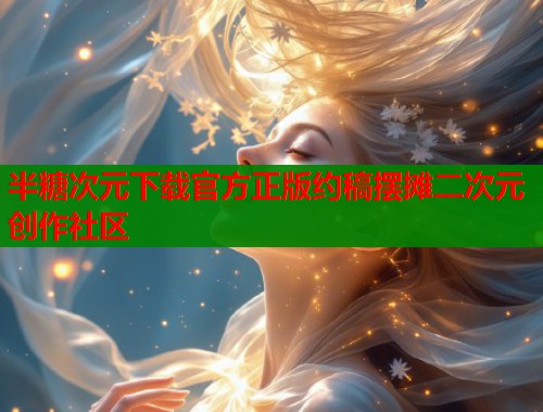 半糖次元下载官方正版约稿摆摊二次元创作社区  第1张