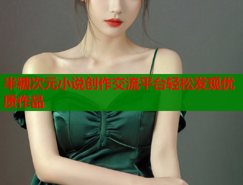 半糖次元小说创作交流平台轻松发现优质作品  第1张