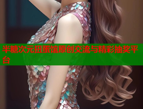 半糖次元扭蛋馆原创交流与精彩抽奖平台  第1张