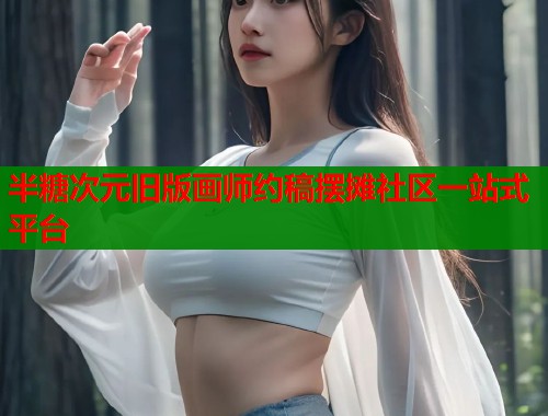 半糖次元旧版画师约稿摆摊社区一站式平台  第1张
