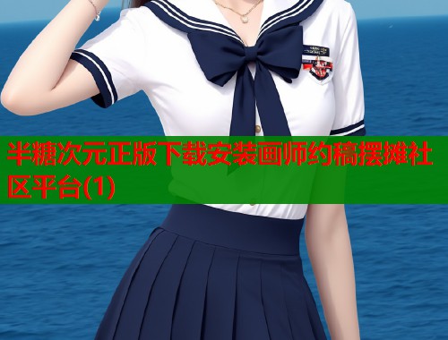 半糖次元正版下载安装画师约稿摆摊社区平台(1)  第1张
