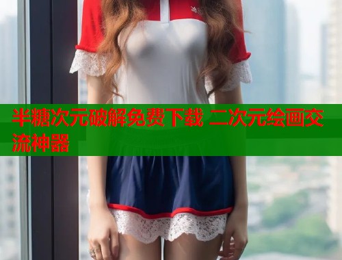 半糖次元破解免费下载 二次元绘画交流神器  第1张