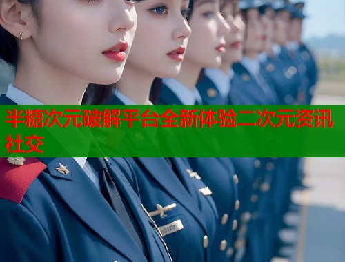 半糖次元破解平台全新体验二次元资讯社交  第2张