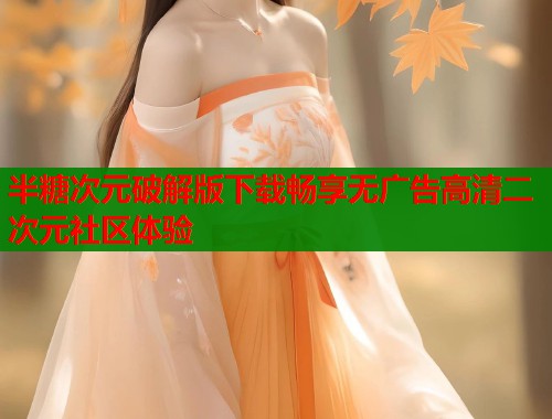 半糖次元破解版下载畅享无广告高清二次元社区体验  第1张