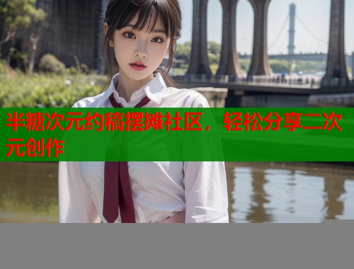半糖次元约稿摆摊社区，轻松分享二次元创作  第1张