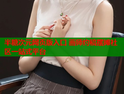 半糖次元网页版入口 画师约稿摆摊社区一站式平台  第1张
