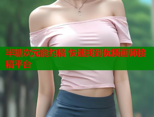 半糖次元能约稿 快速找到优质画师接稿平台  第2张