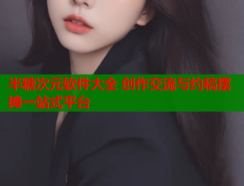 半糖次元软件大全 创作交流与约稿摆摊一站式平台  第1张