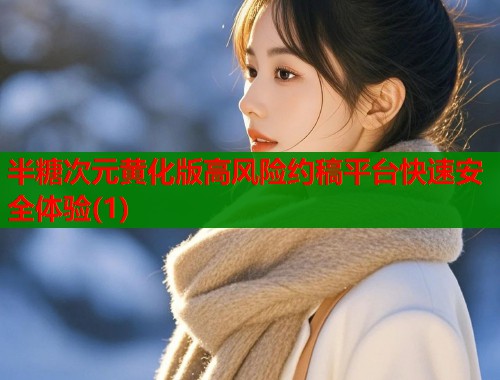 半糖次元黄化版高风险约稿平台快速安全体验(1)  第2张