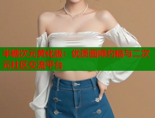 半糖次元黄化版：优质画师约稿与二次元社区交流平台  第2张