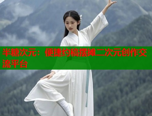 半糖次元：便捷约稿摆摊二次元创作交流平台  第1张