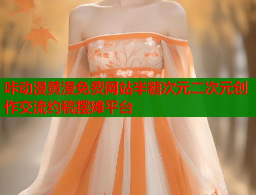 咔动漫黄漫免费网站半糖次元二次元创作交流约稿摆摊平台  第1张