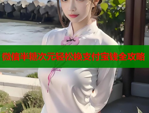 微信半糖次元轻松换支付宝钱全攻略  第1张