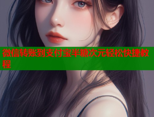 微信转账到支付宝半糖次元轻松快捷教程  第1张