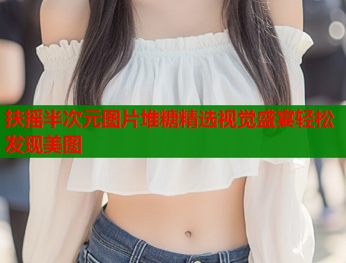 扶摇半次元图片堆糖精选视觉盛宴轻松发现美图  第2张